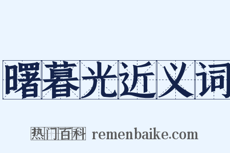 曙暮光近义词是什么意思的图片